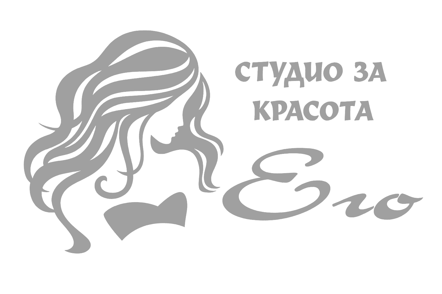 Студио за красота Его